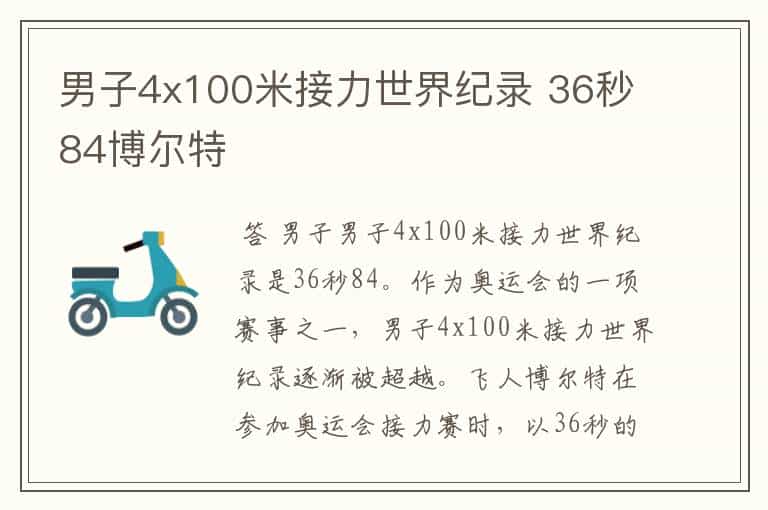 男子4x100米接力世界纪录 36秒84博尔特