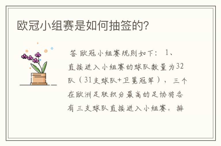 欧冠小组赛是如何抽签的?