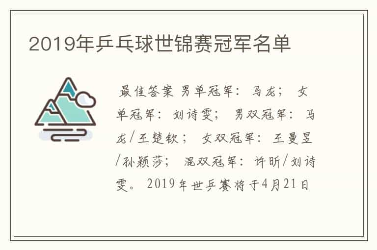 2019年乒乓球世锦赛冠军名单
