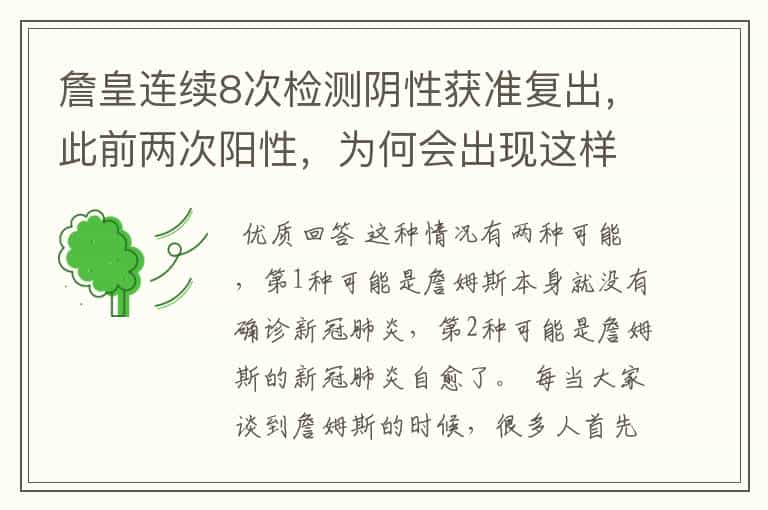 詹皇连续8次检测阴性获准复出,此前两次阳性,为何会出现这样快的转变?