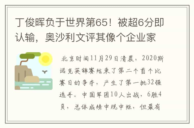 丁俊晖负于世界第65!被超6分即认输,奥沙利文评其像个企业家