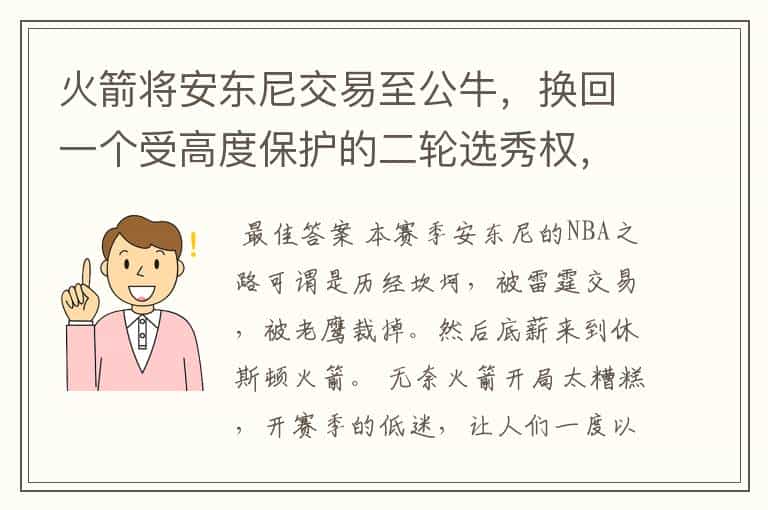 火箭将安东尼交易至公牛,换回一个受高度保护的二轮选秀权,安东尼在公牛前景如何?