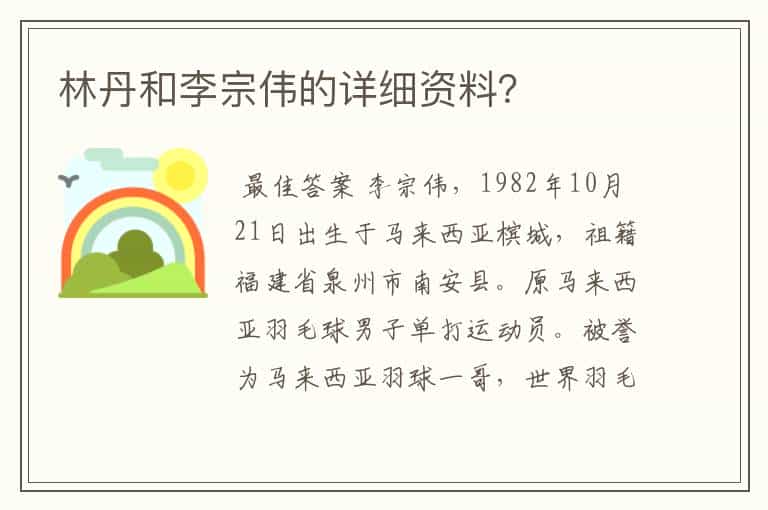 林丹和李宗伟的详细资料?