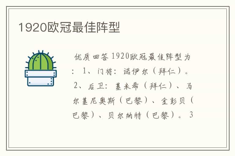 1920欧冠最佳阵型
