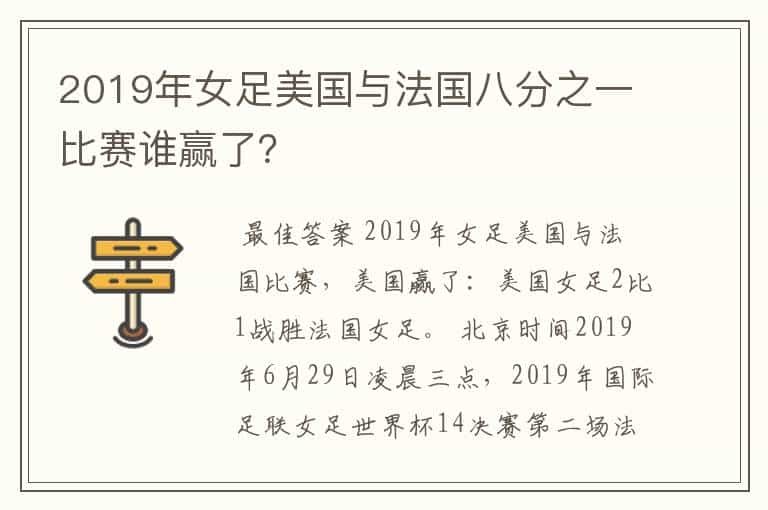 2019年女足美国与法国八分之一比赛谁赢了?
