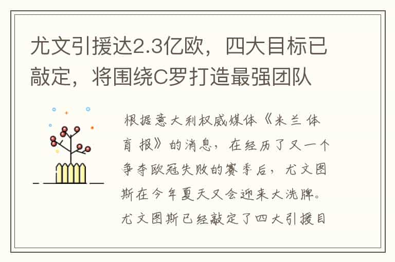 尤文引援达2.3亿欧,四大目标已敲定,将围绕C罗打造最强团队