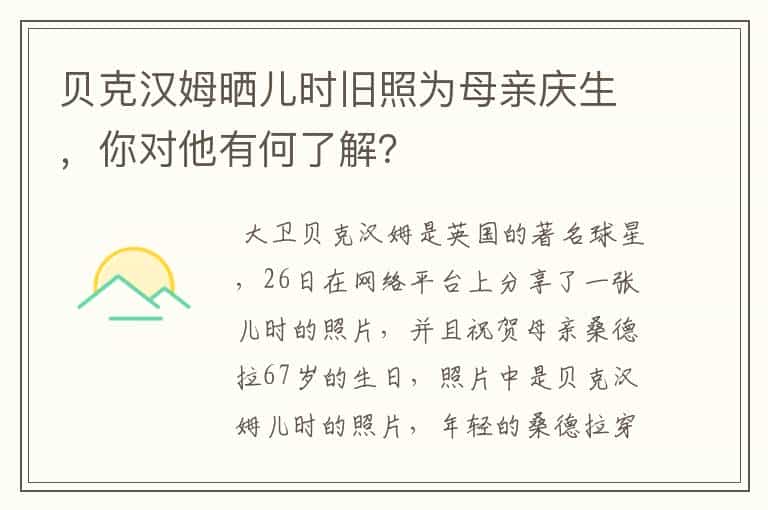 贝克汉姆晒儿时旧照为母亲庆生,你对他有何了解?