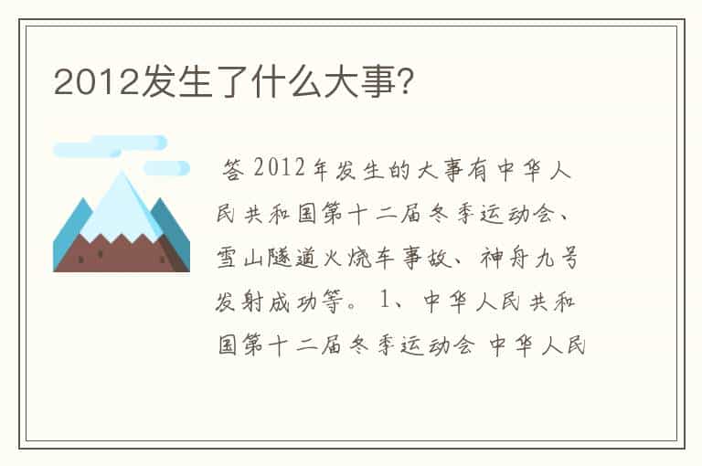 2012发生了什么大事?