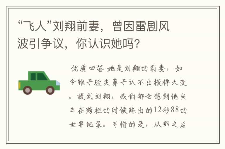 “飞人”刘翔前妻,曾因雷剧风波引争议,你认识她吗?