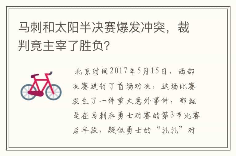 马刺和太阳半决赛爆发冲突,裁判竟主宰了胜负?