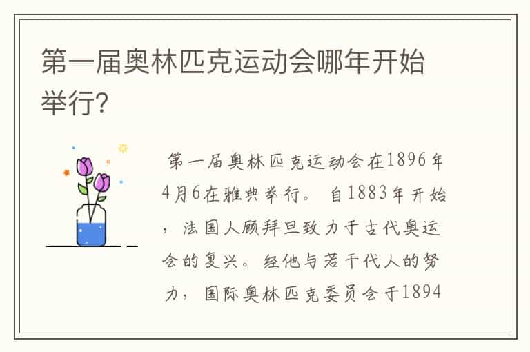 第一届奥林匹克运动会哪年开始举行?
