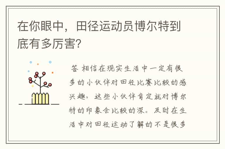 在你眼中,田径运动员博尔特到底有多厉害?