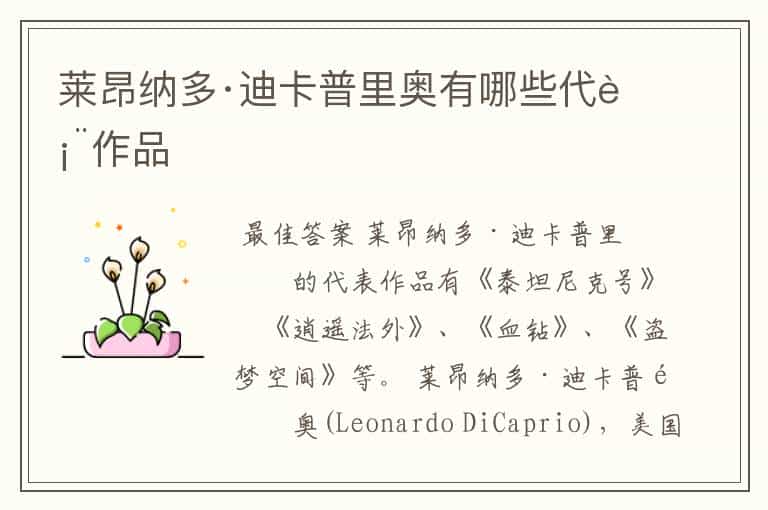 莱昂纳多·迪卡普里奥有哪些代表作品