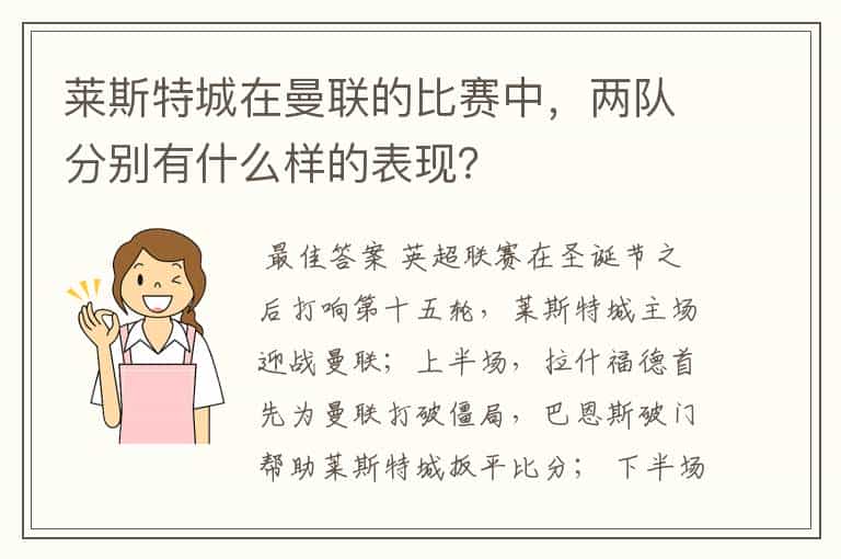 莱斯特城在曼联的比赛中,两队分别有什么样的表现?