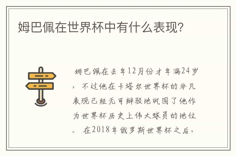 姆巴佩在世界杯中有什么表现?