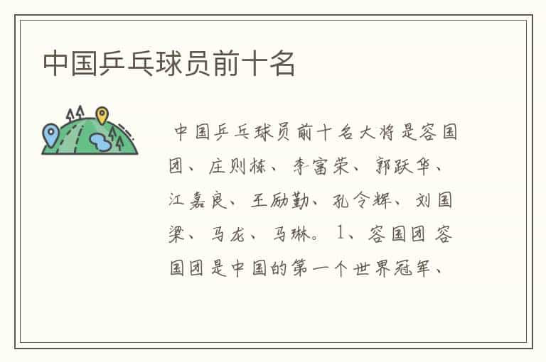 中国乒乓球员前十名