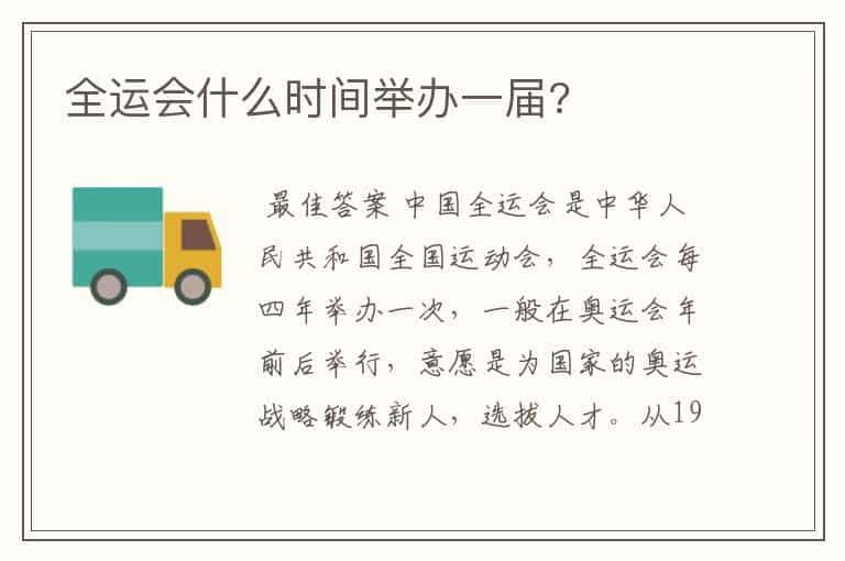 全运会什么时间举办一届?