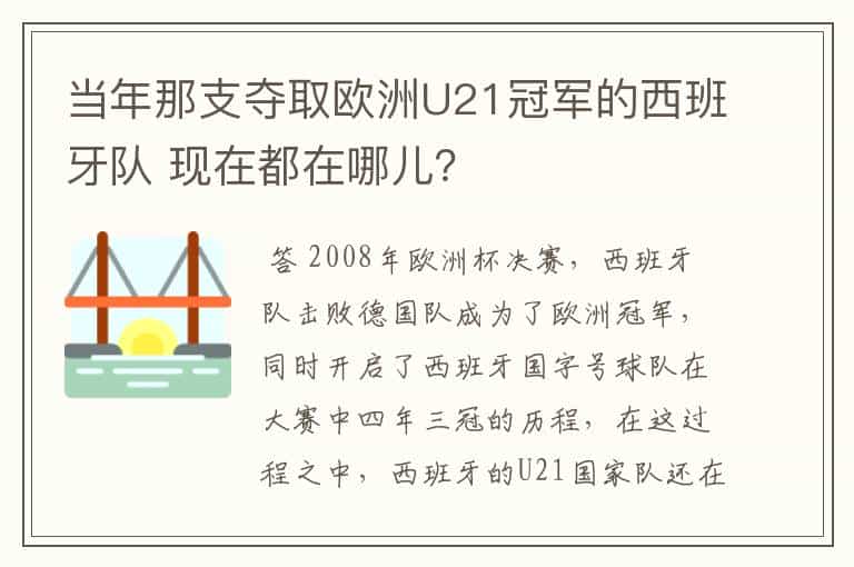 当年那支夺取欧洲U21冠军的西班牙队 现在都在哪儿?