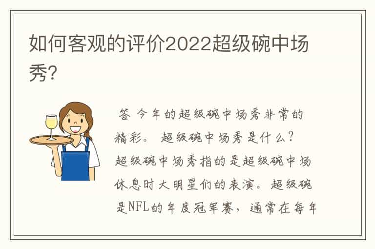 如何客观的评价2022超级碗中场秀?
