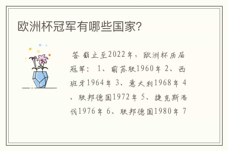 欧洲杯冠军有哪些国家?
