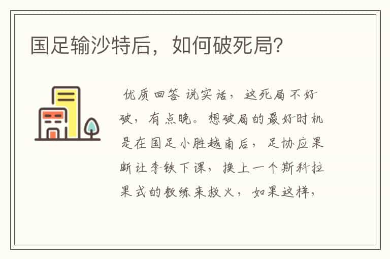 国足输沙特后,如何破死局?