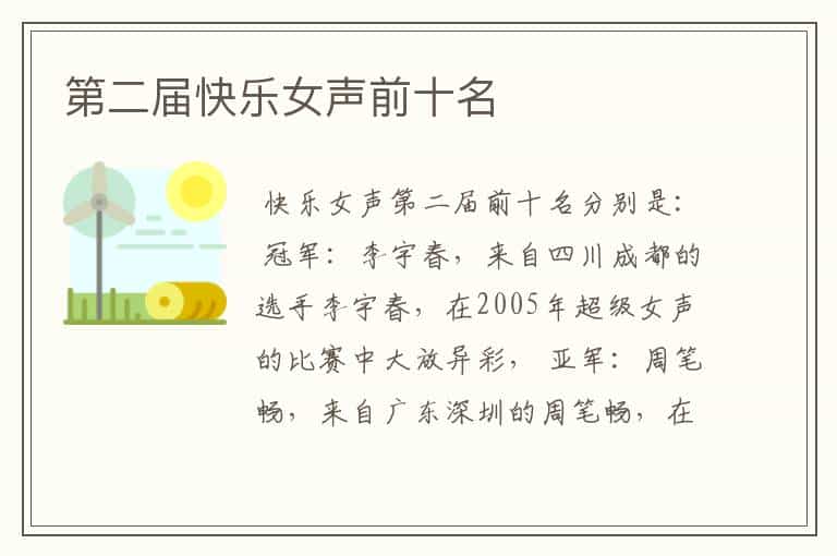 第二届快乐女声前十名