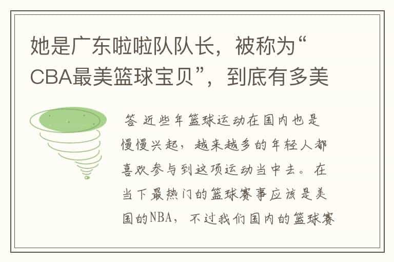 她是广东啦啦队队长,被称为“CBA最美篮球宝贝”,到底有多美?
