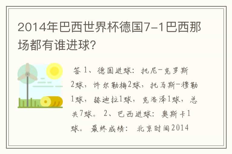 2014年巴西世界杯德国7-1巴西那场都有谁进球?