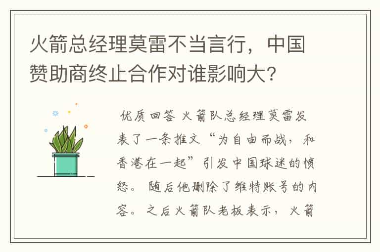 火箭总经理莫雷不当言行,中国赞助商终止合作对谁影响大?