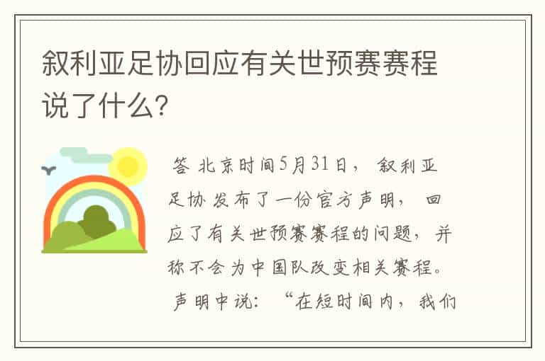 叙利亚足协回应有关世预赛赛程说了什么?
