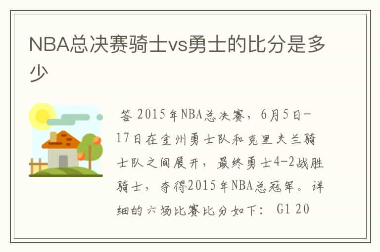 NBA总决赛骑士vs勇士的比分是多少