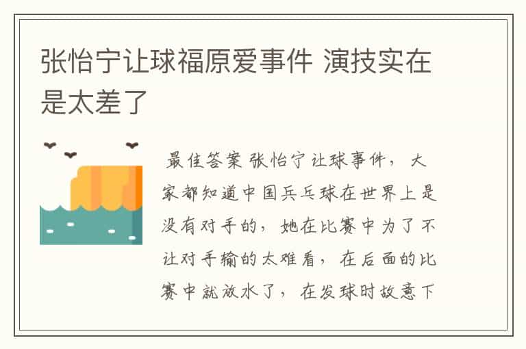 张怡宁让球福原爱事件 演技实在是太差了