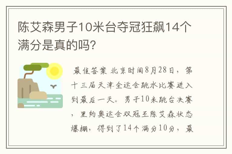 陈艾森男子10米台夺冠狂飙14个满分是真的吗?