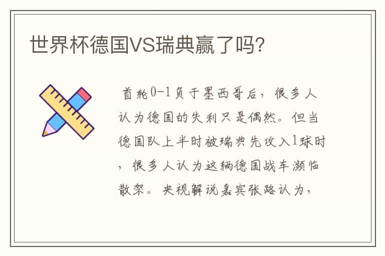 世界杯德国VS瑞典赢了吗?
