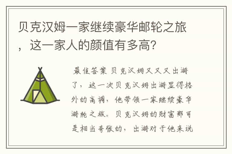 贝克汉姆一家继续豪华邮轮之旅,这一家人的颜值有多高?