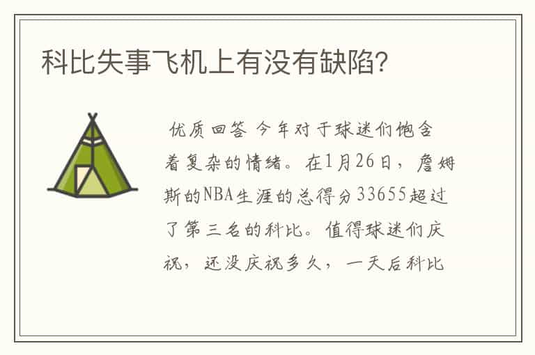 科比失事飞机上有没有缺陷?