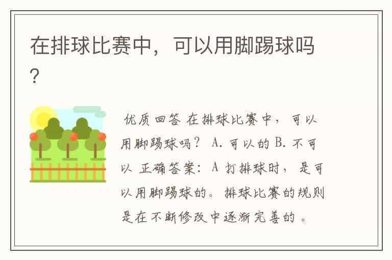 在排球比赛中,可以用脚踢球吗?