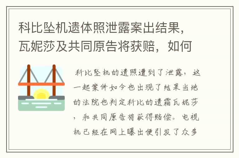 科比坠机遗体照泄露案出结果,瓦妮莎及共同原告将获赔,如何评价科比一生?