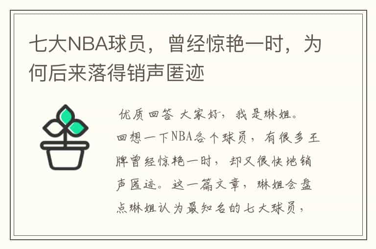 七大NBA球员,曾经惊艳一时,为何后来落得销声匿迹