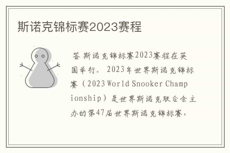斯诺克锦标赛2023赛程