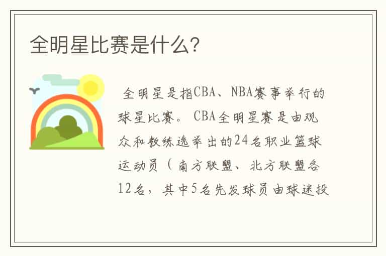 全明星比赛是什么?
