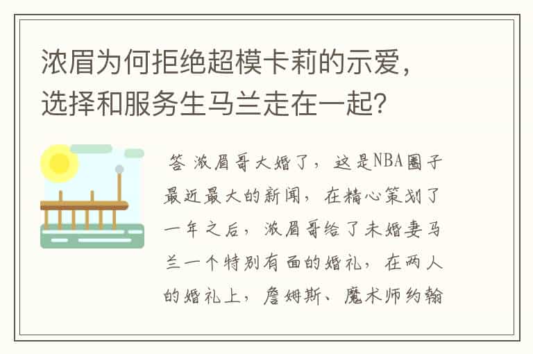 浓眉为何拒绝超模卡莉的示爱,选择和服务生马兰走在一起?
