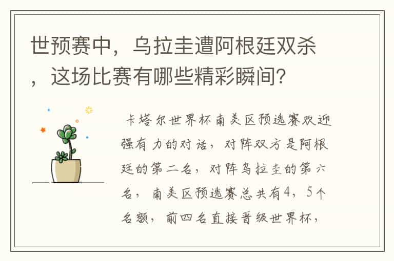 世预赛中,乌拉圭遭阿根廷双杀,这场比赛有哪些精彩瞬间?