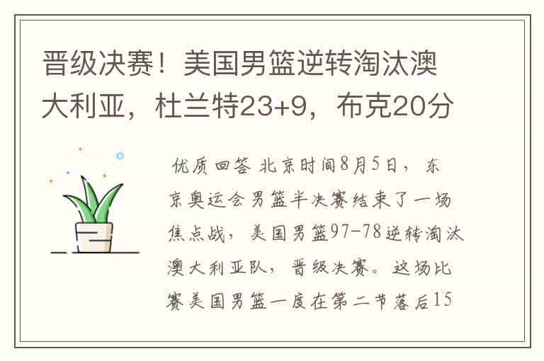 晋级决赛!美国男篮逆转淘汰澳大利亚,杜兰特23+9,布克20分