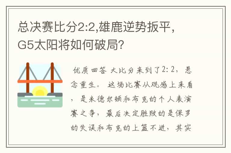 总决赛比分2:2,雄鹿逆势扳平,G5太阳将如何破局?