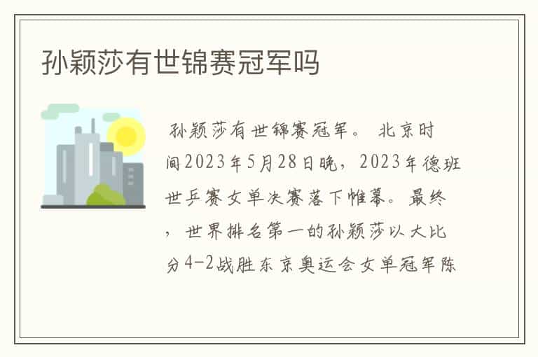 孙颖莎有世锦赛冠军吗