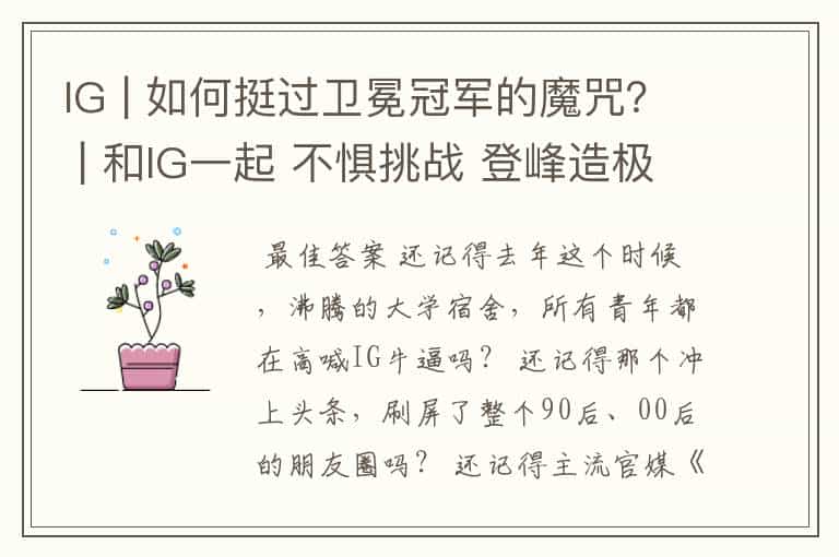 IG | 如何挺过卫冕冠军的魔咒? | 和IG一起 不惧挑战 登峰造极
