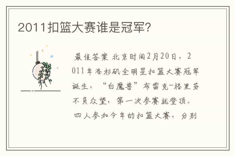 2011扣篮大赛谁是冠军?