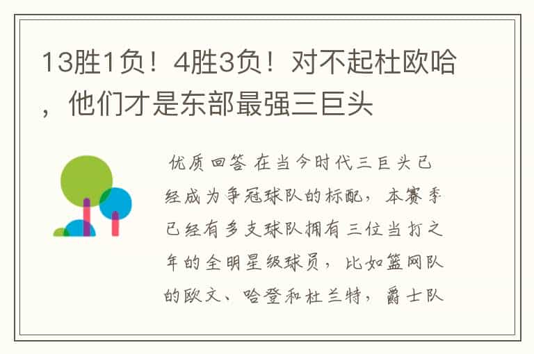 13胜1负!4胜3负!对不起杜欧哈,他们才是东部最强三巨头