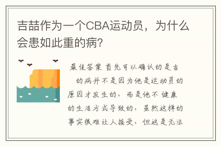 吉喆作为一个CBA运动员,为什么会患如此重的病?